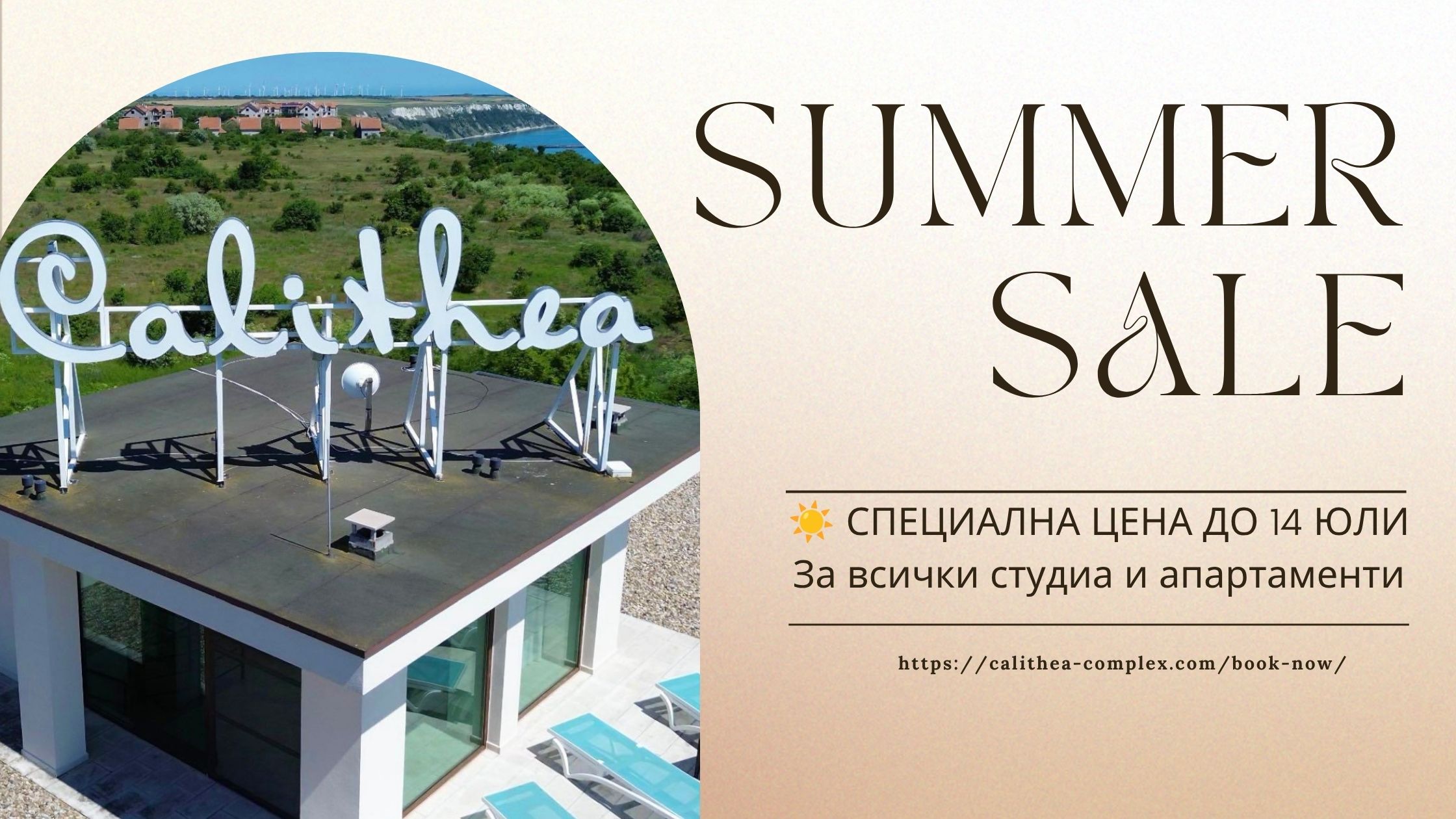 ☀️ Лятно предложение до 14 юли